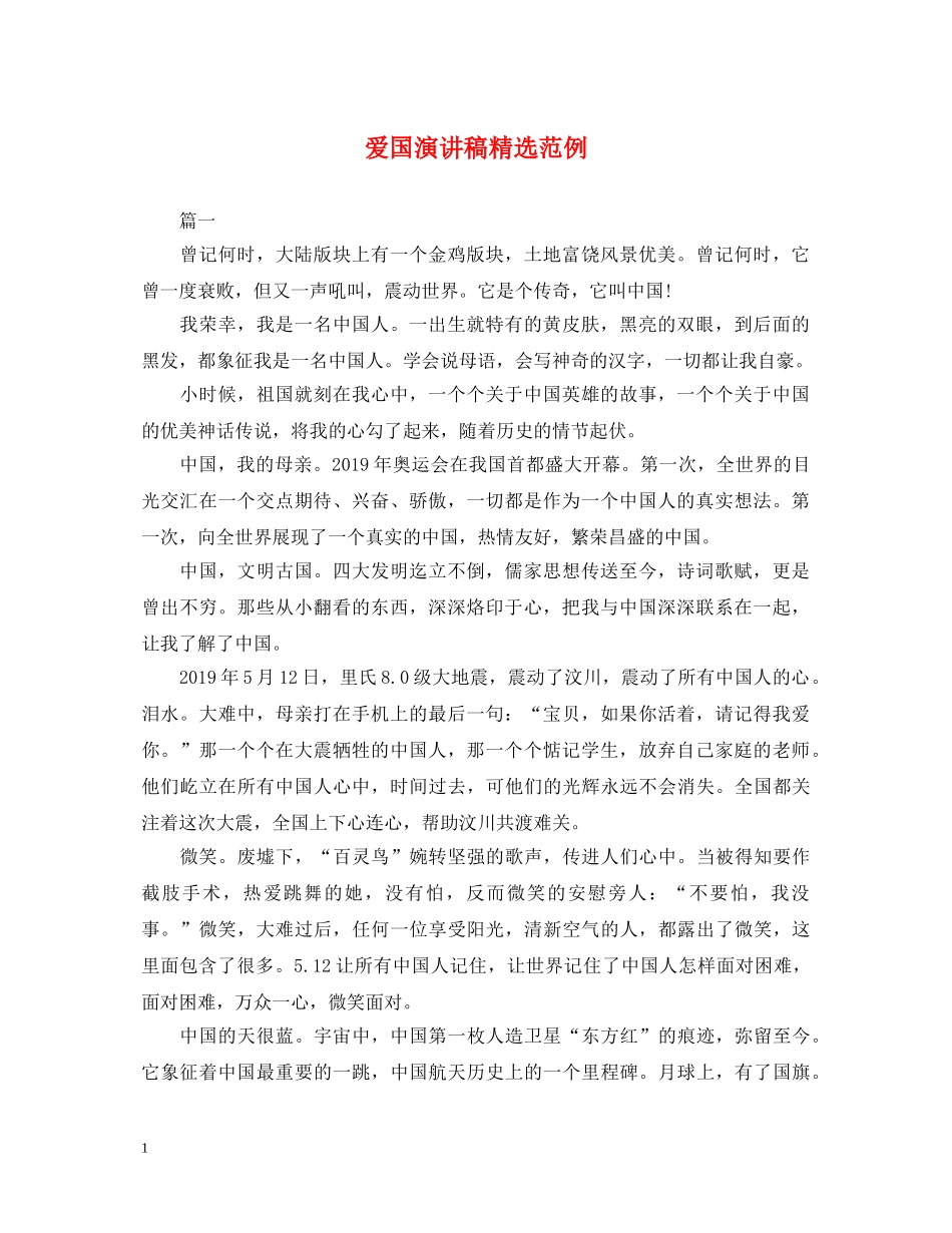 爱国演讲稿精选范例 _第1页