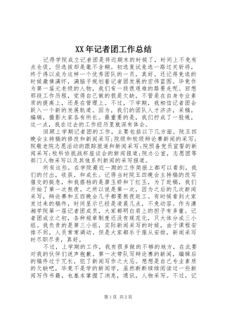 XX年记者团工作总结