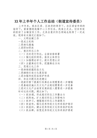 XX年上半年个人工作总结（街道宣传委员）