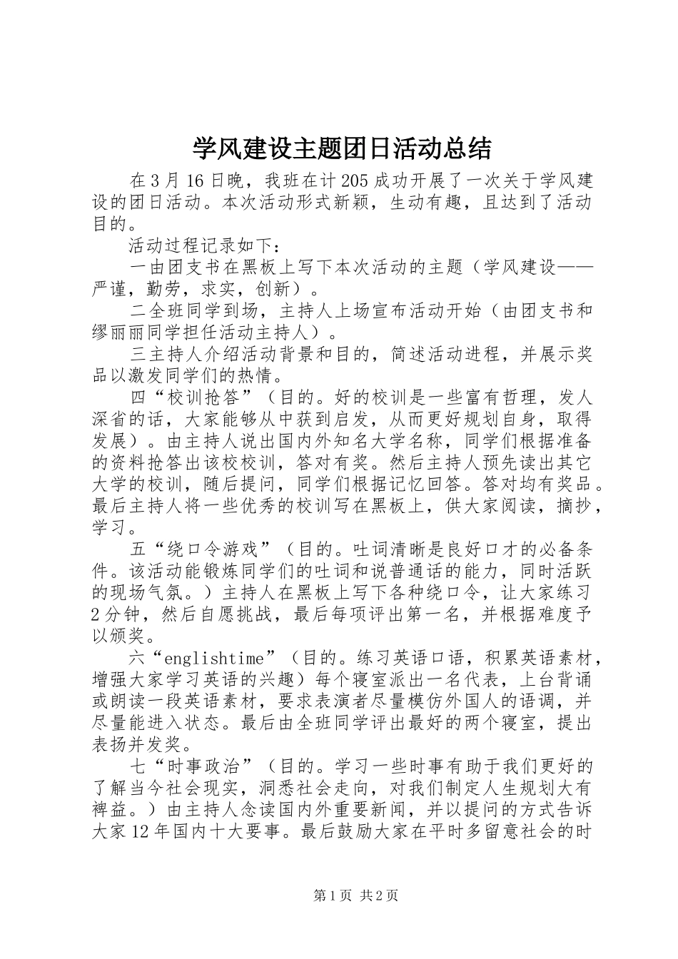 学风建设主题团日活动总结 _第1页