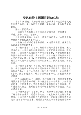 学风建设主题团日活动总结 