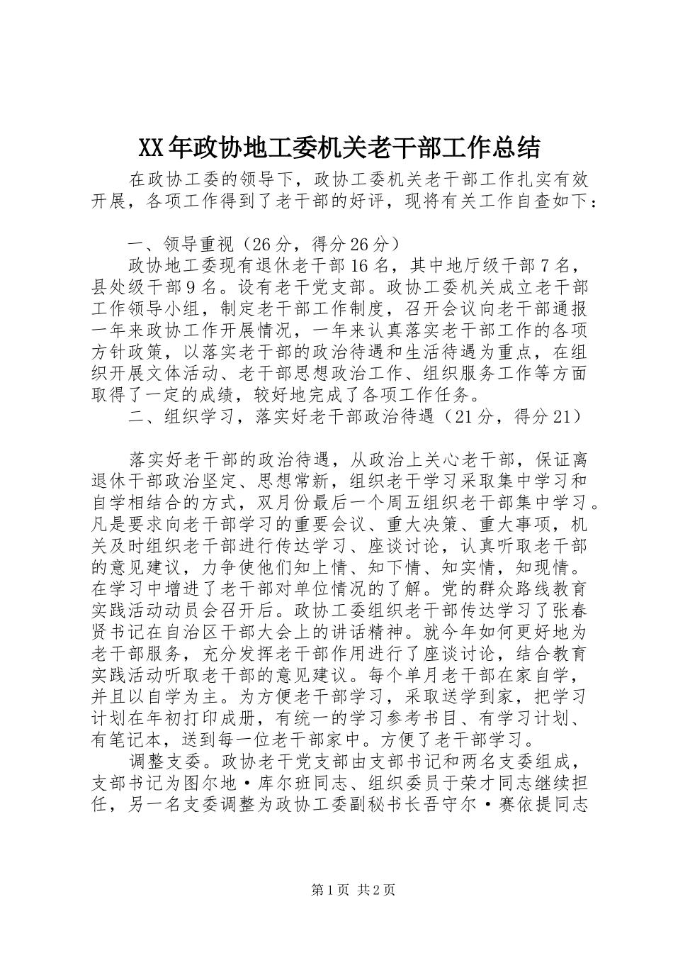 XX年政协地工委机关老干部工作总结_第1页