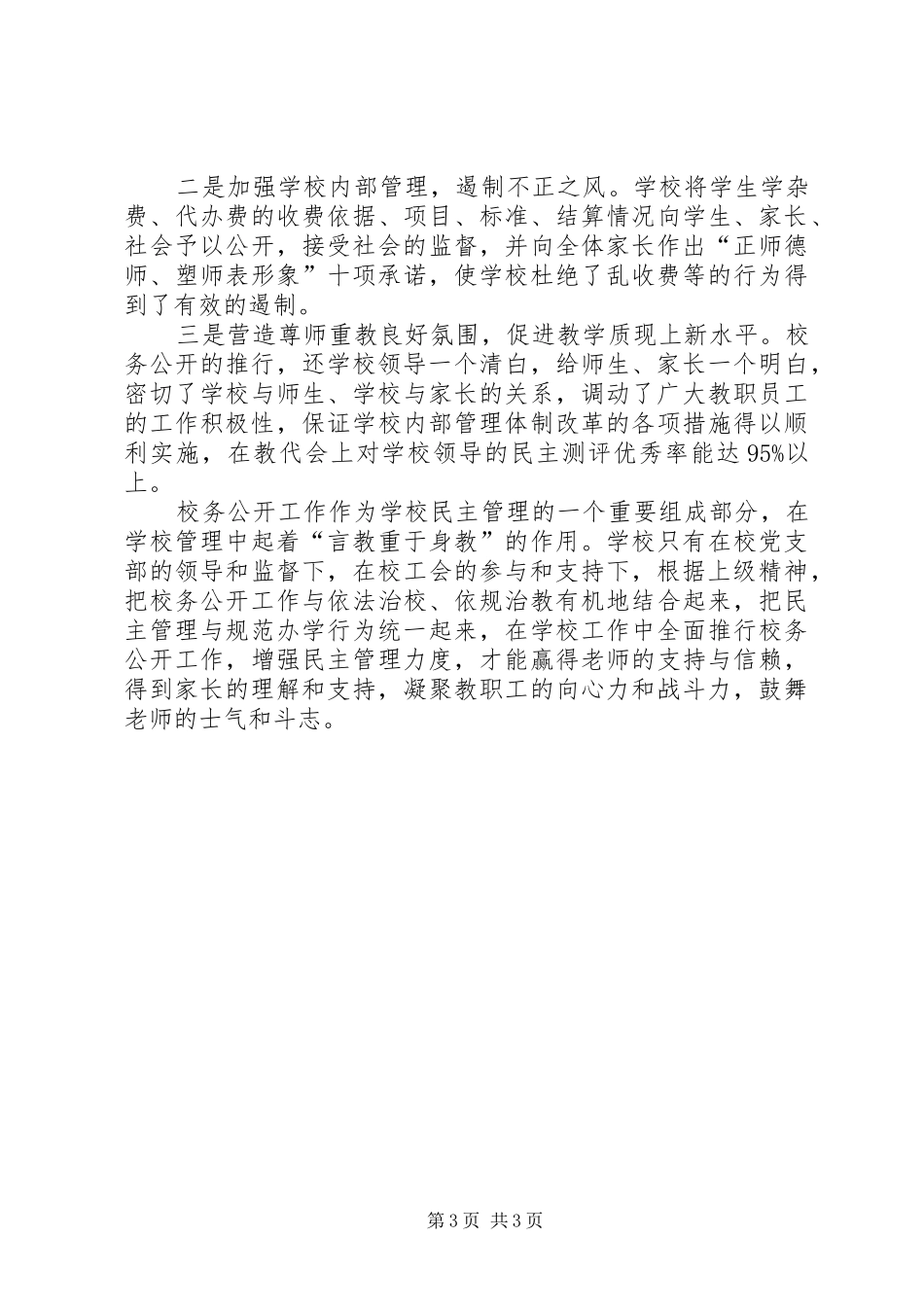 XX年校务公开上半年工作总结范文_第3页