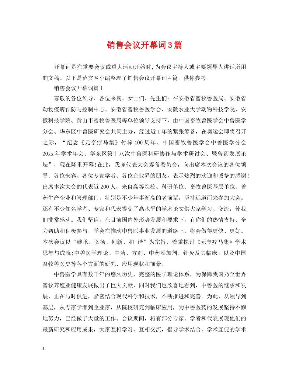 销售会议开幕词3篇 _第1页