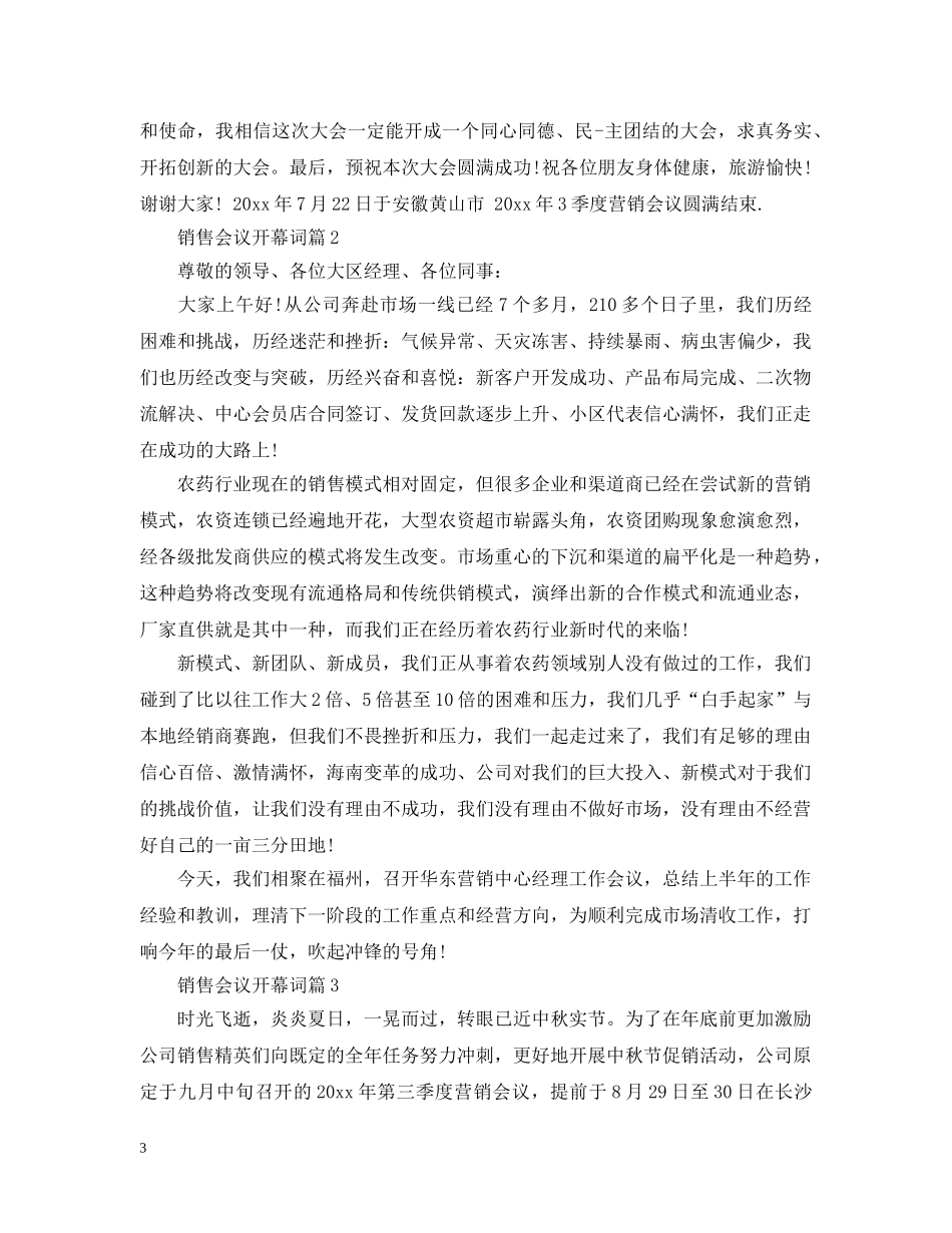 销售会议开幕词3篇 _第3页