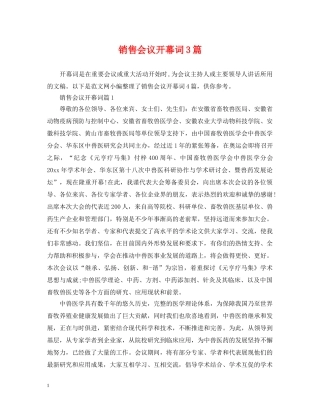 销售会议开幕词3篇 