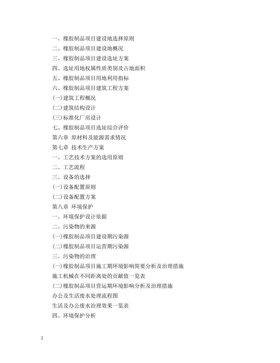 橡胶制品项目可行性研究报告 _第2页