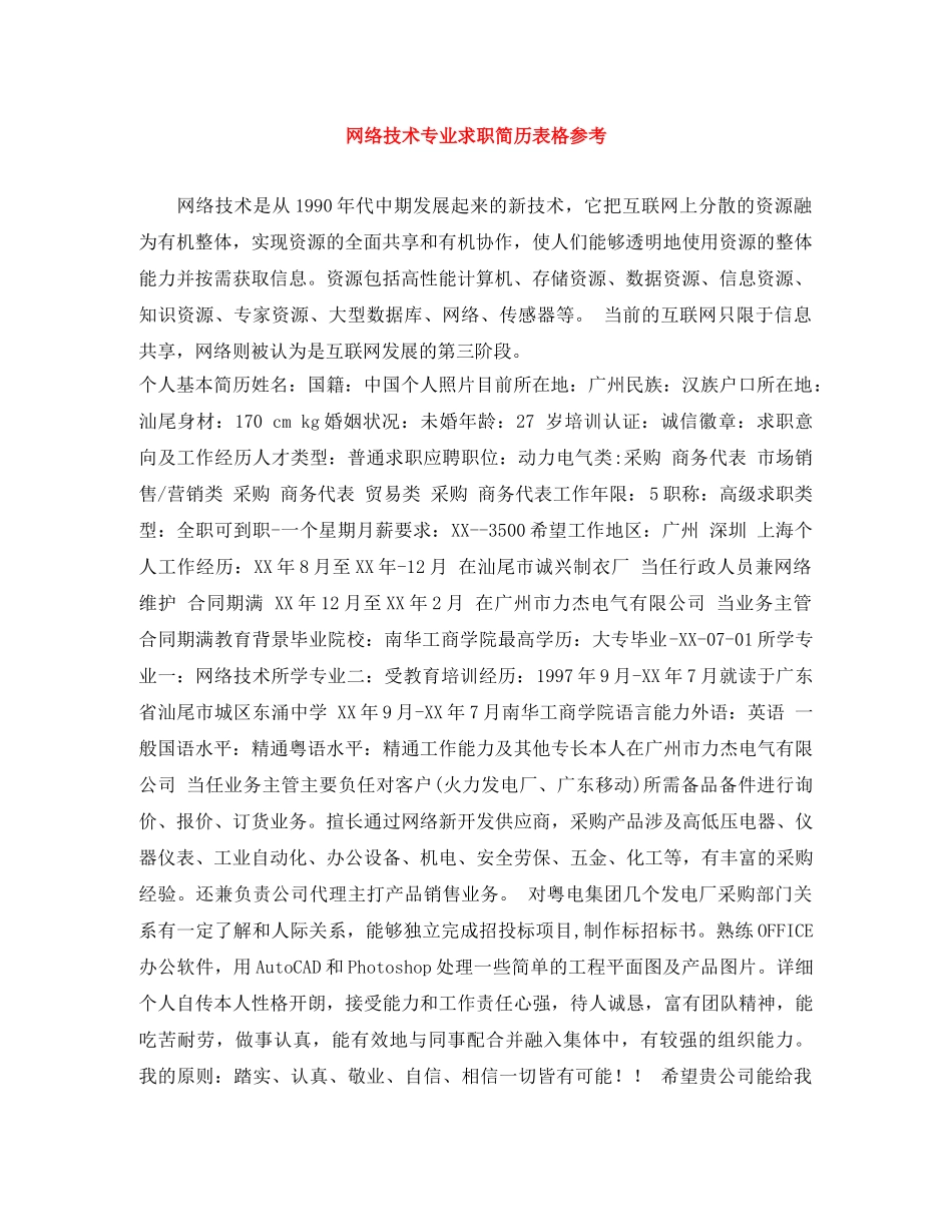 网络技术专业求职简历表格参考 _第1页