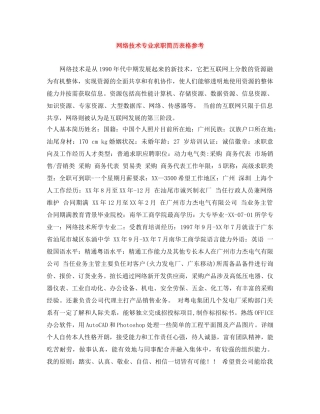 网络技术专业求职简历表格参考 