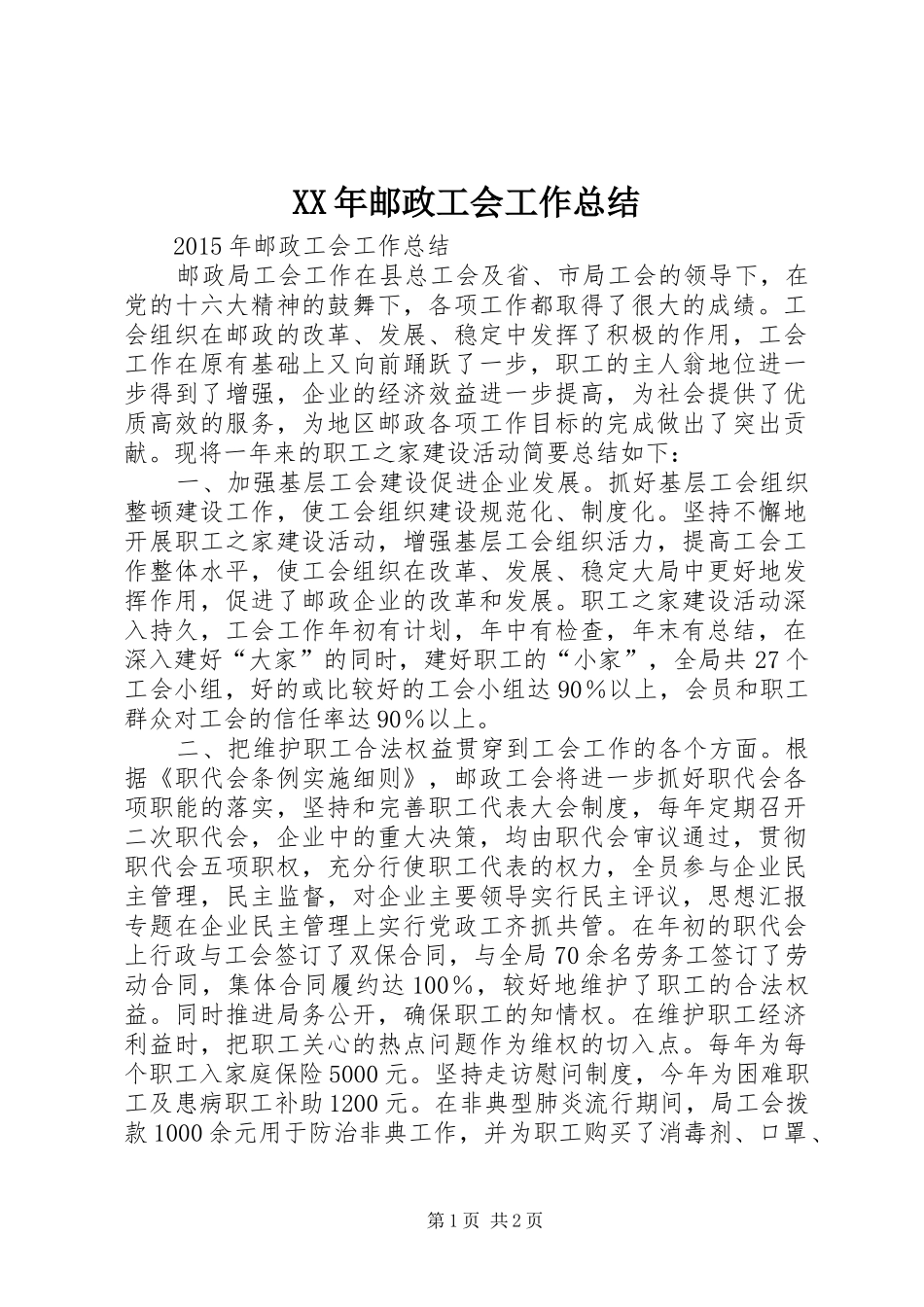 XX年邮政工会工作总结_第1页
