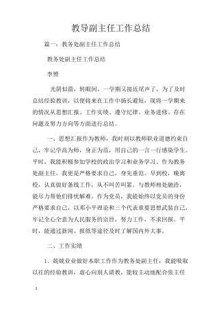 教导副主任工作总结