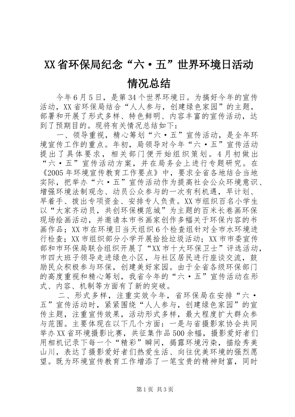 XX省环保局纪念“六·五”世界环境日活动情况总结_第1页