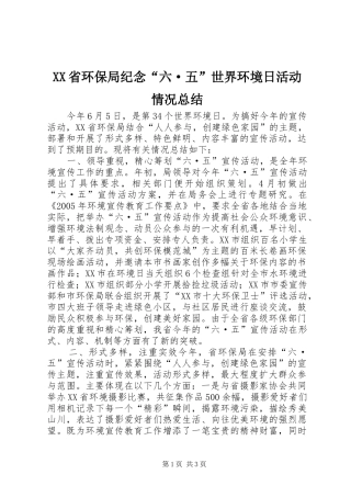 XX省环保局纪念“六·五”世界环境日活动情况总结