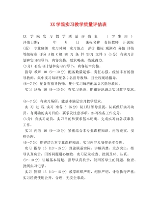 XX学院实习教学质量评估表 