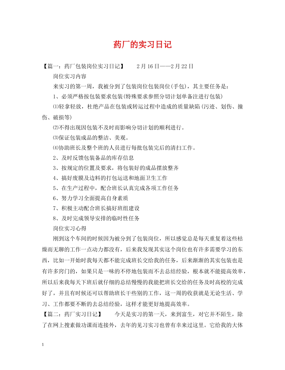 药厂的实习日记 _第1页