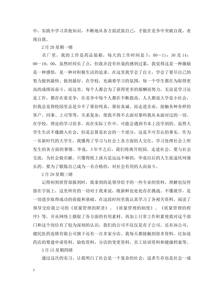 药厂的实习日记 _第3页