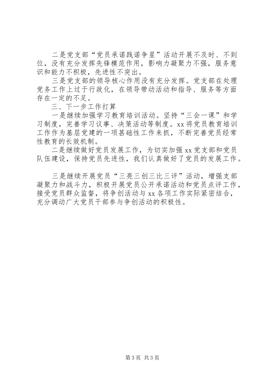 XX年基层党建工作情况总结_第3页