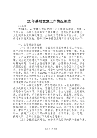 XX年基层党建工作情况总结