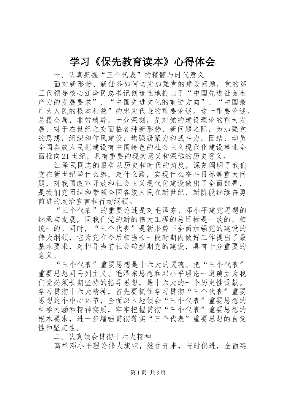 学习《保先教育读本》体会心得_第1页