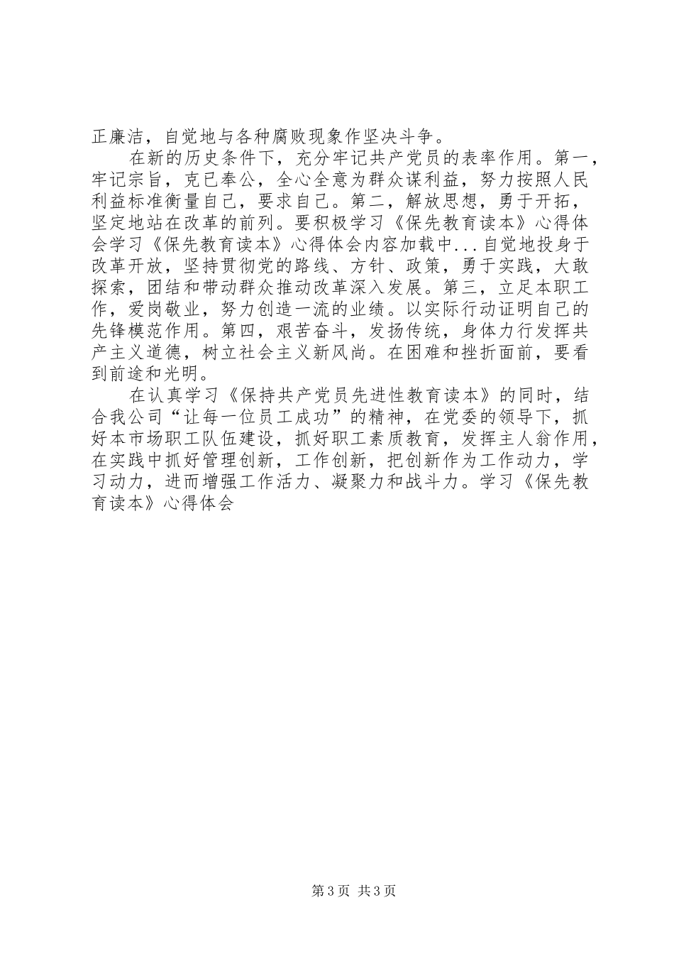 学习《保先教育读本》体会心得_第3页
