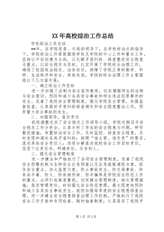 XX年高校综治工作总结