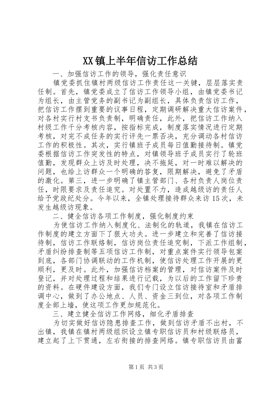 XX镇上半年信访工作总结_第1页