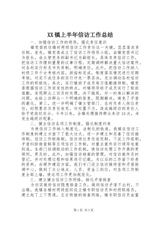 XX镇上半年信访工作总结