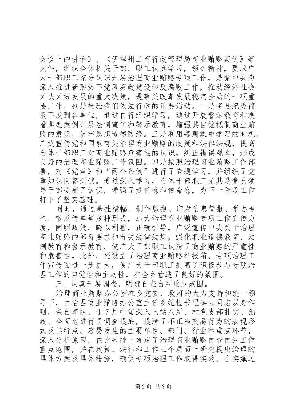 X乡开展治理商业贿赂自查自纠工作总结_第2页