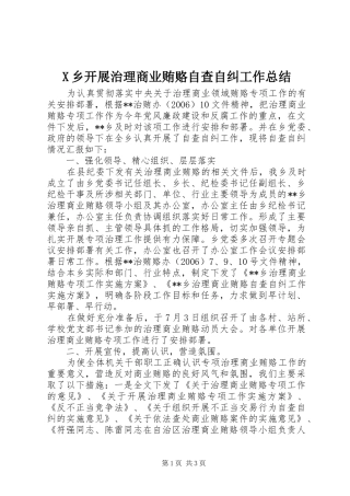 X乡开展治理商业贿赂自查自纠工作总结