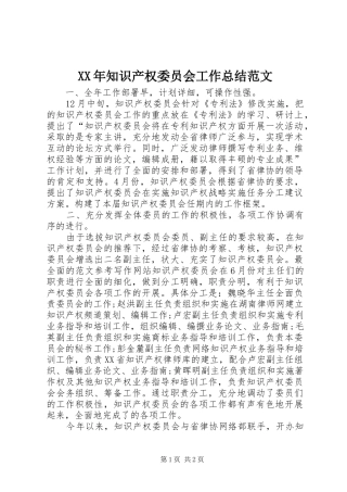 XX年知识产权委员会工作总结范文