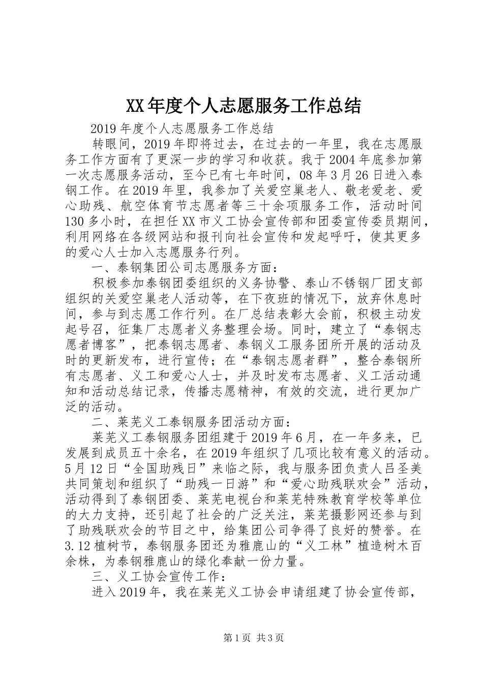 XX年度个人志愿服务工作总结_第1页