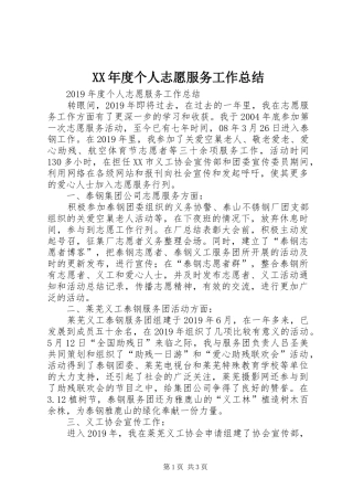 XX年度个人志愿服务工作总结