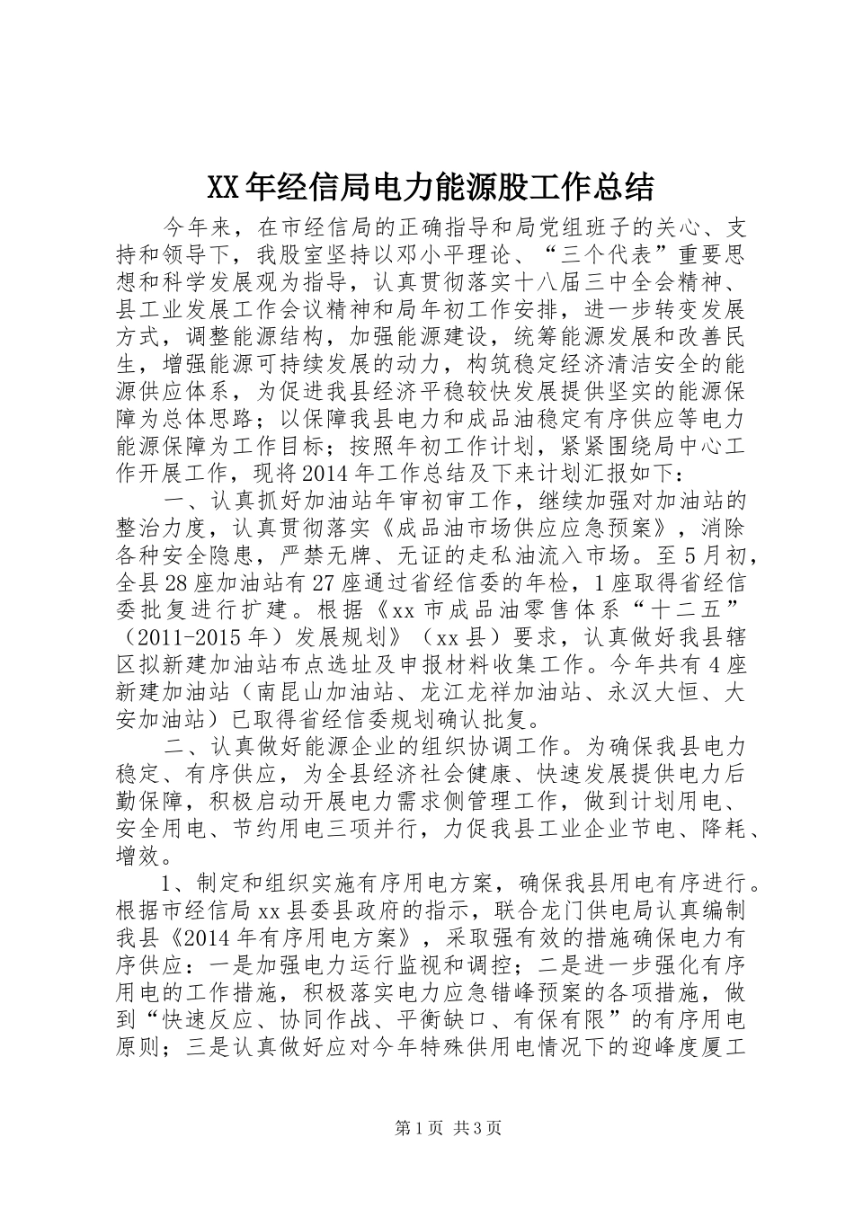 XX年经信局电力能源股工作总结_第1页