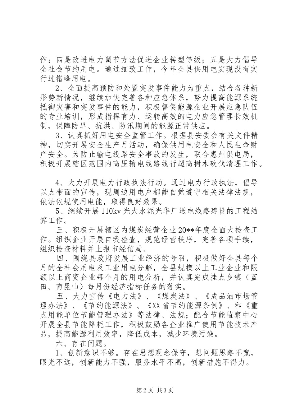 XX年经信局电力能源股工作总结_第2页