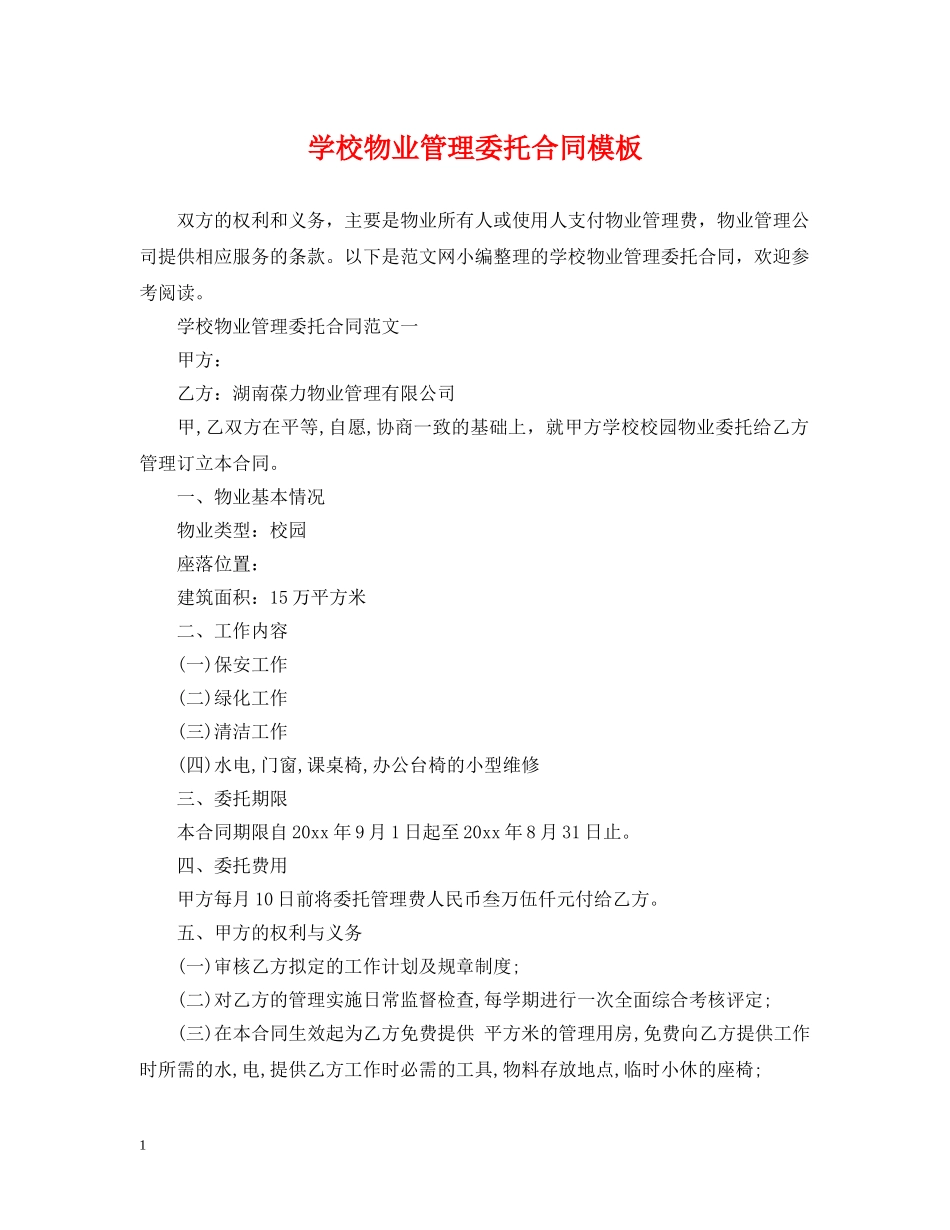 学校物业管理委托合同模板 _第1页