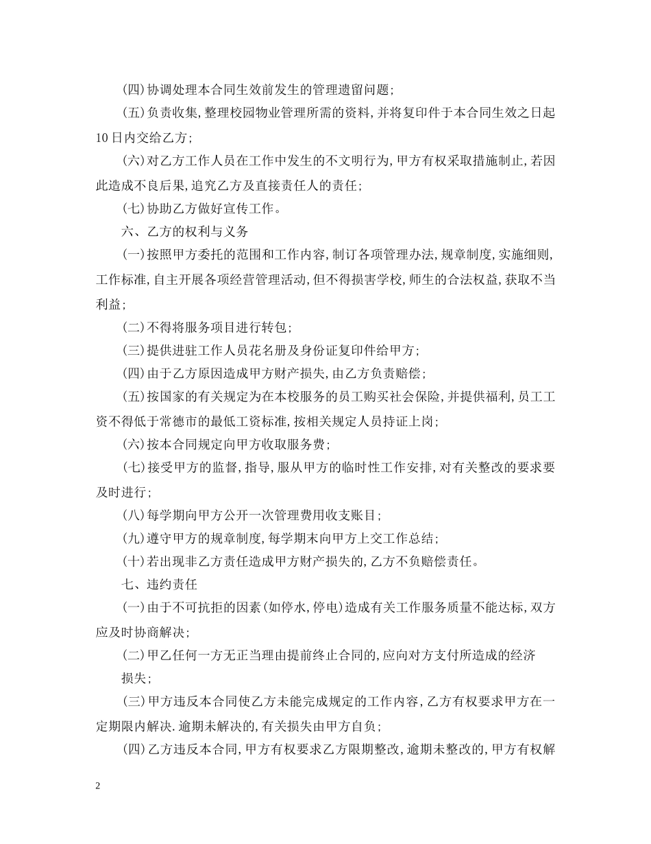 学校物业管理委托合同模板 _第2页