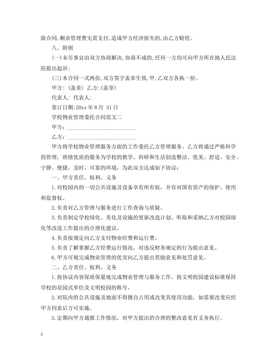 学校物业管理委托合同模板 _第3页