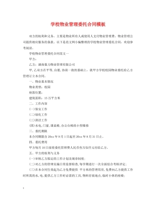 学校物业管理委托合同模板 