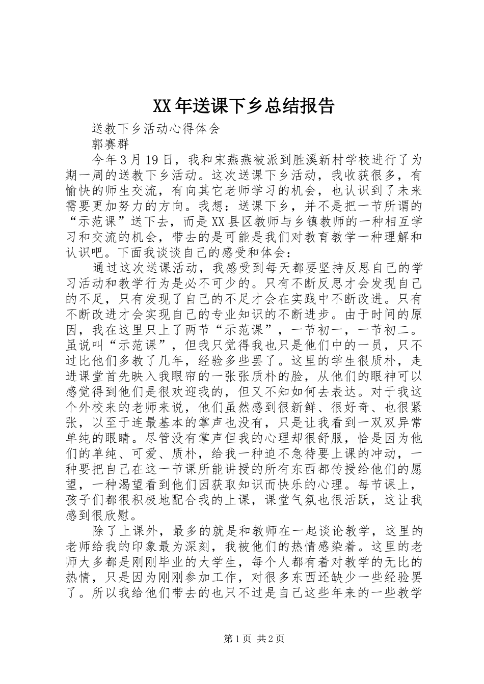 XX年送课下乡总结报告_第1页