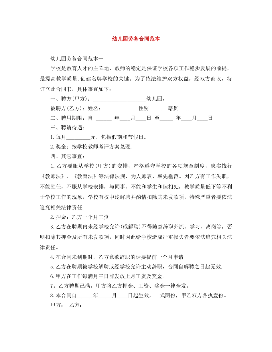 幼儿园劳务合同范本 _第1页