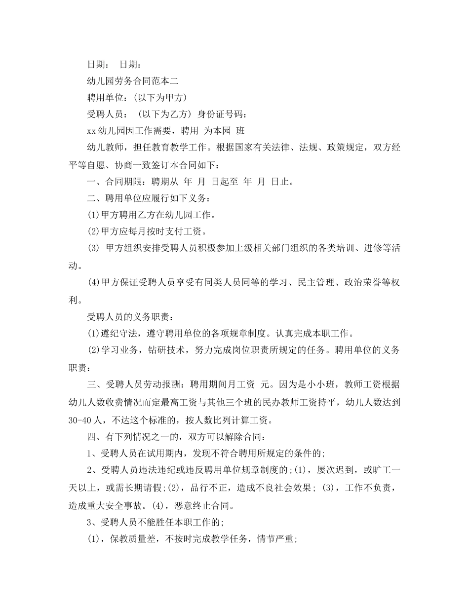 幼儿园劳务合同范本 _第2页