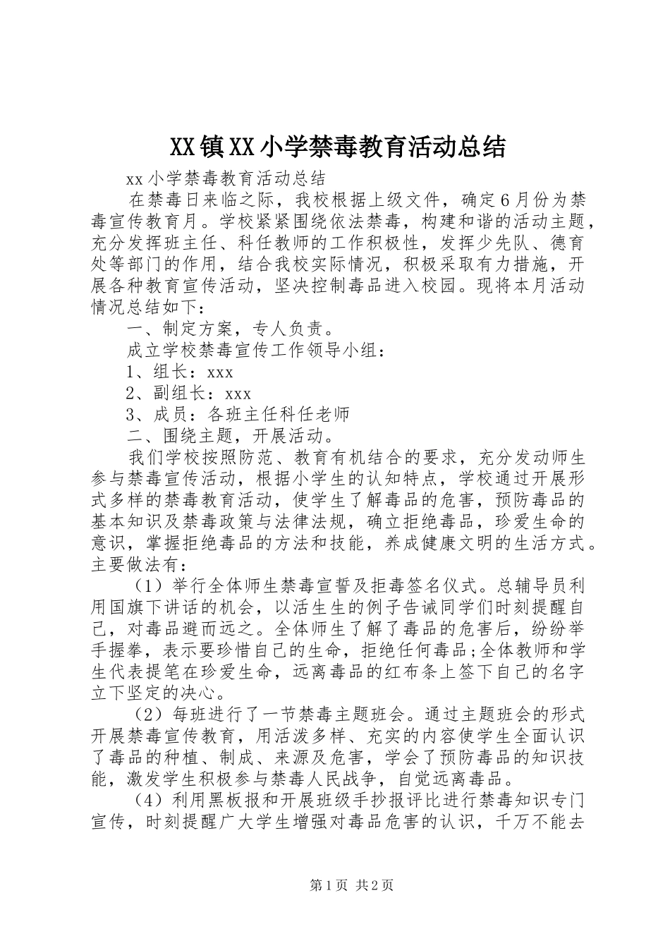 XX镇XX小学禁毒教育活动总结_第1页