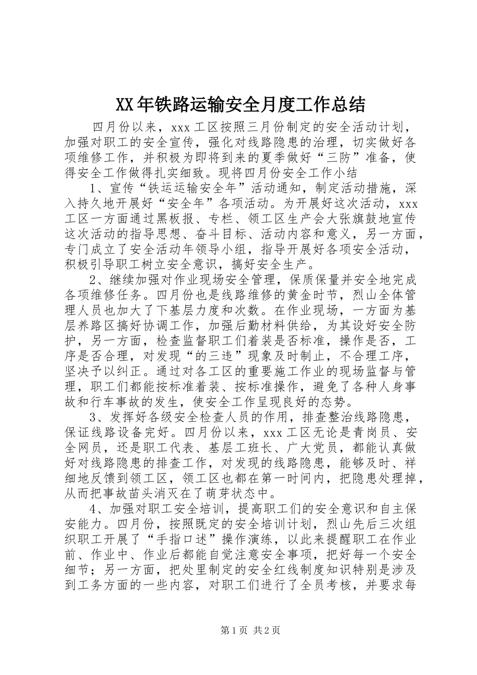 XX年铁路运输安全月度工作总结_第1页