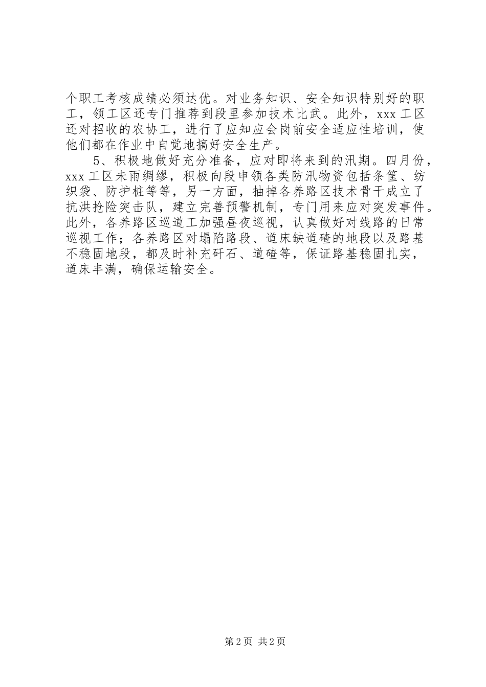 XX年铁路运输安全月度工作总结_第2页