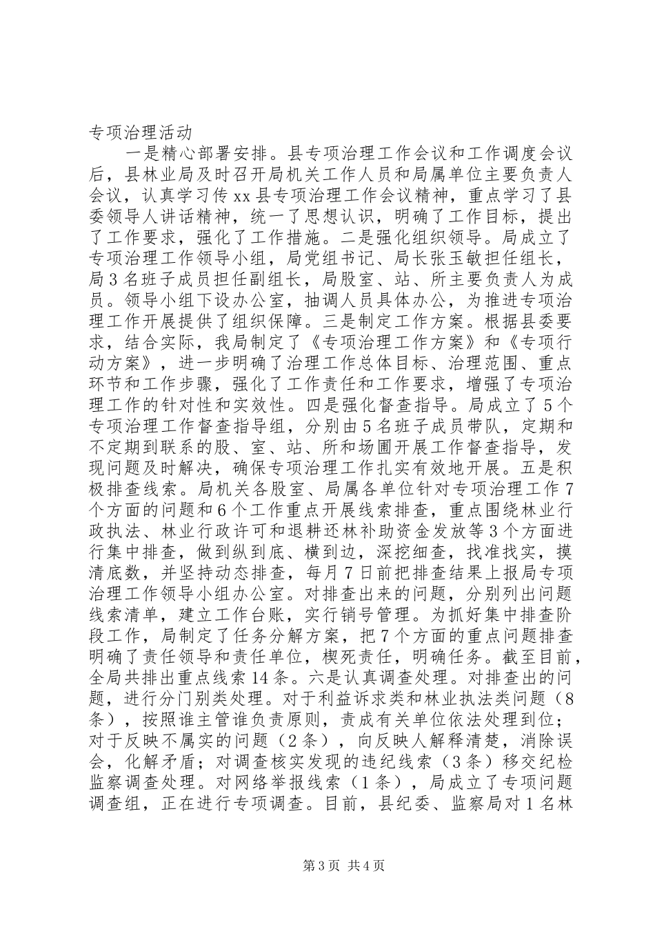 乡镇林业局年度党建工作总结 _第3页