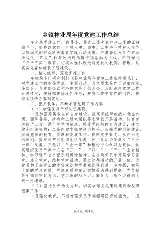 乡镇林业局年度党建工作总结 
