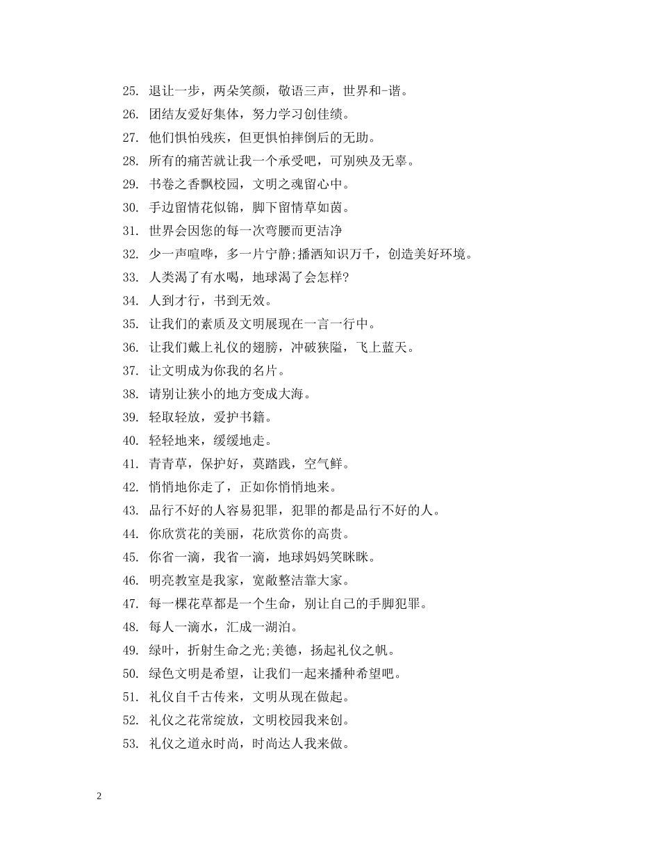 文明伴我同行励志宣传标语 _第2页