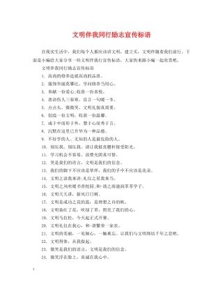 文明伴我同行励志宣传标语 