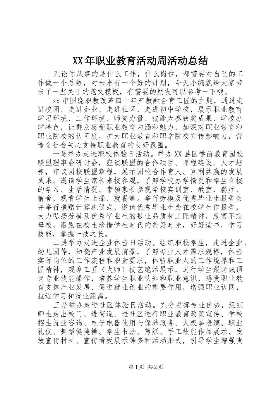 XX年职业教育活动周活动总结_第1页
