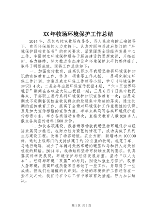 XX年牧场环境保护工作总结